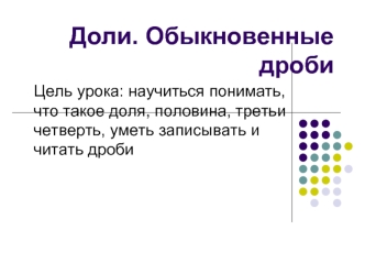 Доли. Обыкновенные дроби