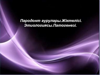 Пародонт. Аурулары. Жіктелісі. Этиологиясы. Патогенезі