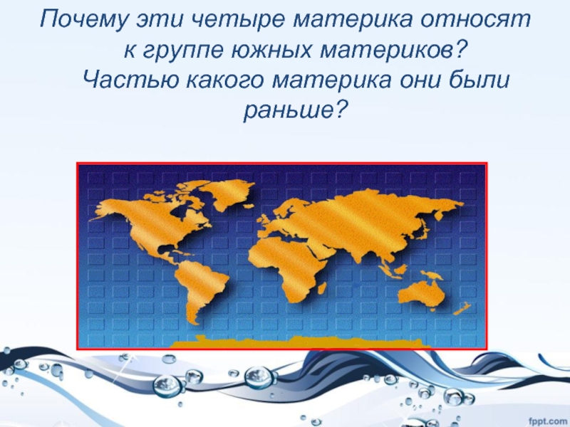 Южные материки. Частью какого материка они были раньше. Группа южных материков. К южным материкам относятся.