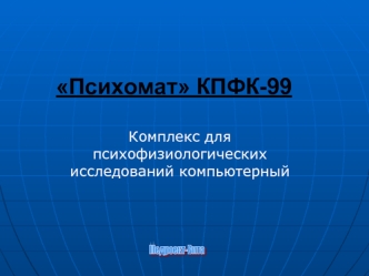 Психомат КПФК-99