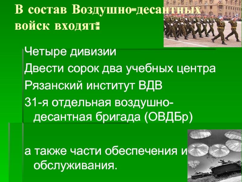 В состав войска входили. Состав воздушно десантных войск. Состав ВДВ. Воздушный десантые войска состав. Что входит в состав ВДВ.