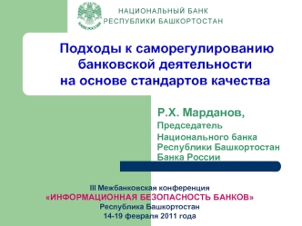 Р.Х. Марданов, 
Председатель 
Национального банка Республики Башкортостан Банка России