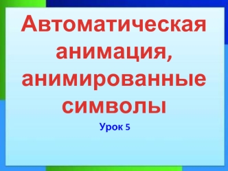 Автоматическая анимация, анимированные символы