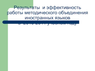 Результаты  и эффективностьработы методического объединенияиностранных языков в  2010-2011 учебном году