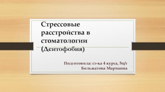 Cтрессовые расстройства в стоматологии (Дентофобия)