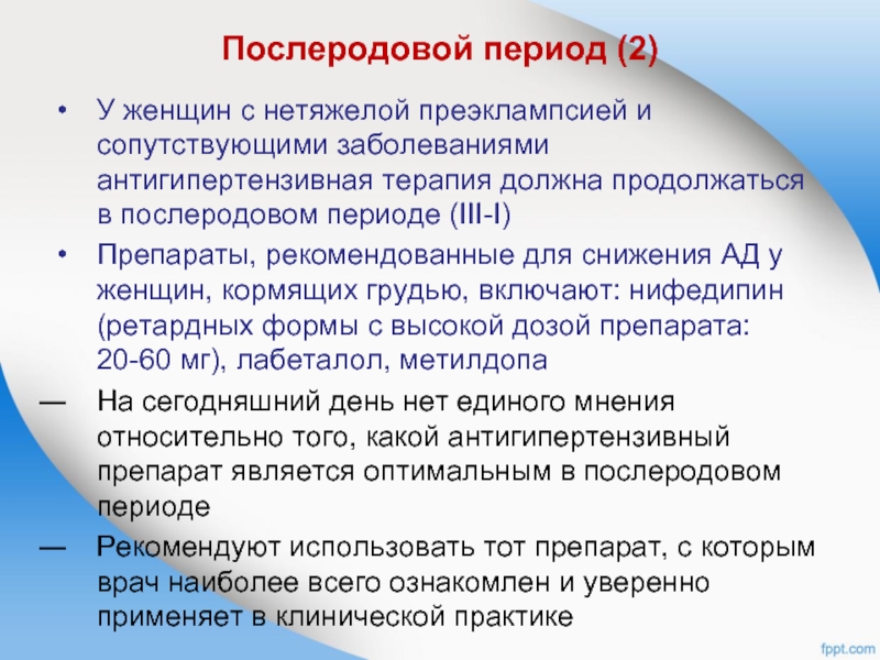 Преэклампсия в послеродовом периоде. Антигипертензивная терапия послеродовом периоде. Ведение послеродового периода. Нифедипин в послеродовом периоде. Метилдопа в послеродовом периоде.