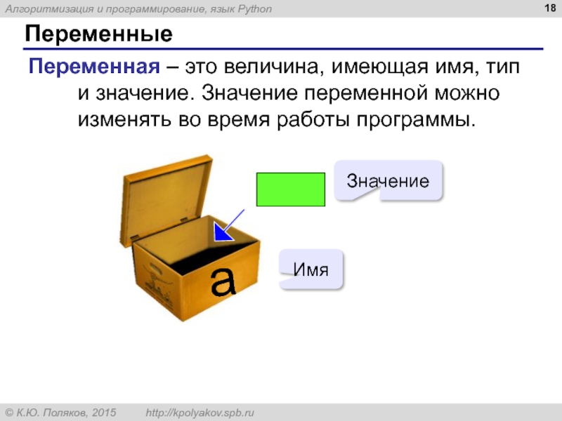 Тип значение переменной. Величина имеющая имя Тип и значение. Величина, которая имеет имя, Тип и значение называется.... Это величина имеющая имя Тип и значение значение можно изменять схема.