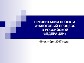 ПРЕЗЕНТАЦИЯ ПРОЕКТАНАЛОГОВЫЙ ПРОЦЕСС В РОССИЙСКОЙ ФЕДЕРАЦИИ