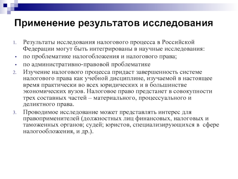 Использование результатов исследований. Налоговый процесс. Налоговое исследование. Налоговый процесс основывается на. Справка по проблематике.