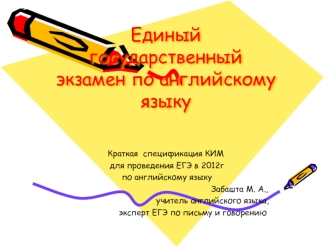 Единый государственный экзамен по английскому языку