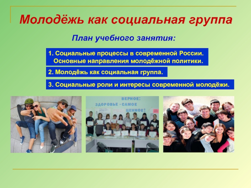 Молодежные политические организации россии. Молодежь социальная группа. Молодежь как социальная. Роль молодежи. Молодежь для презентации.