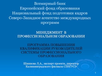 Всемирный банкЕвропейский фонд образованияНациональный фонд подготовки кадровСеверо-Западное агентство международных программ