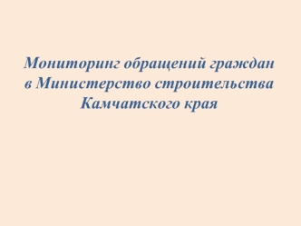 Мониторинг обращений граждан в Министерство строительства Камчатского края