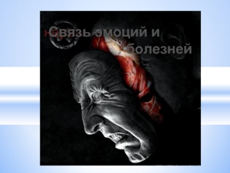 Связь эмоций и болезней