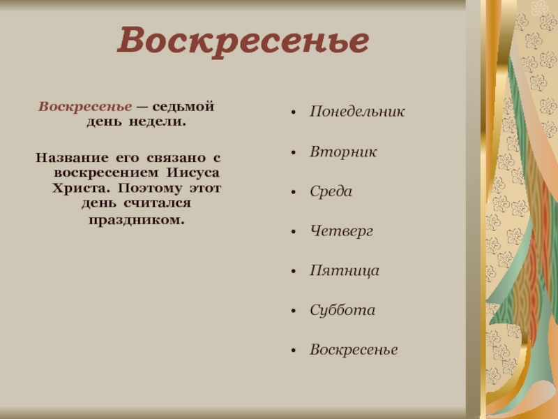 Планы на воскресение