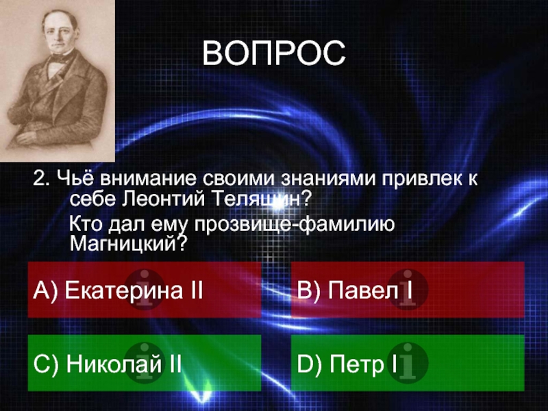 Чьего внимания. Дашь фамилию погонять. Кто дал название профим. Чье прозвище Чичкин ответ. Кому дали прозвище победитель.