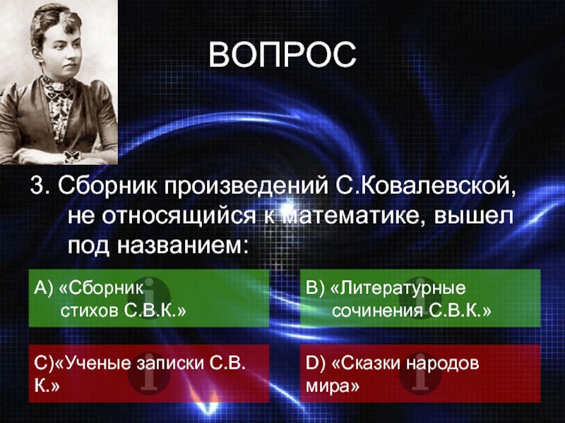 Выходила под названием. Памяти с в Ковалевской сборник. Произведение Ковалевской борьба за счастье.