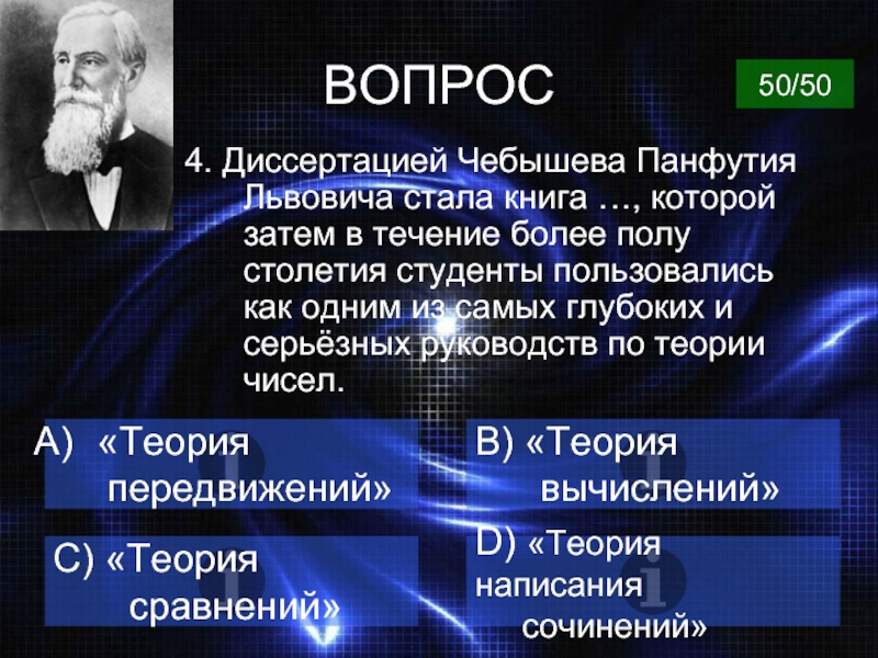 C теория. Чебышев Филипп. Арсений Чебышев. Открытие Панфутия Львовича. Кто написал теорию.