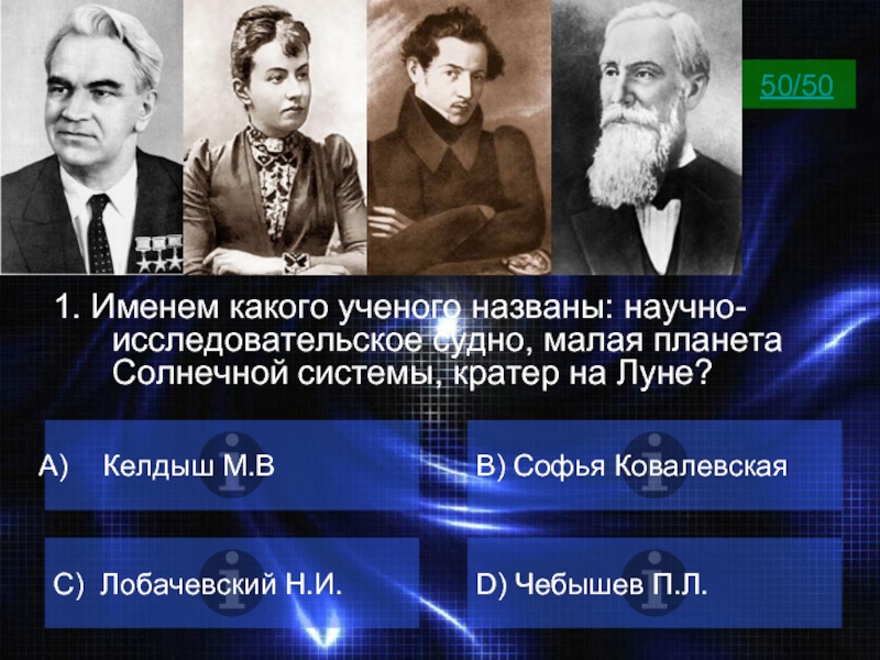 Как ученые называют 1 человека. Ковалевская Чебышев Лобачевский. Малая Планета Лобачевского. Кратер Софьи Ковалевской на Луне. Келдыш Планета.