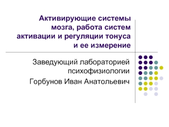 Активирующие системы мозга, работа систем активации и регуляции тонуса и ее измерение