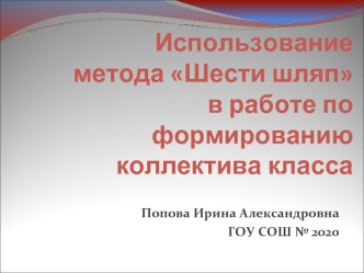 Использование метода Шести шляп в работе по формированию коллектива класса