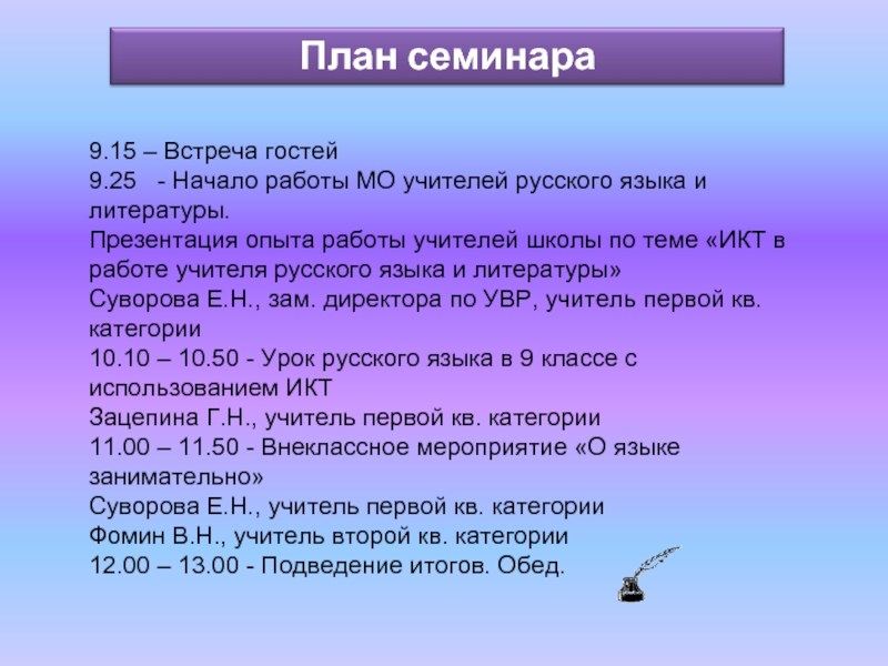 Начало 25. План семинара учителей русского языка и литературы в школе.