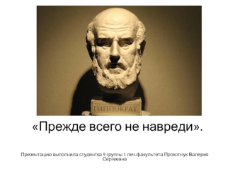 Прежде всего не навреди