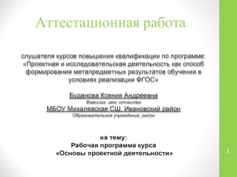 Аттестационная работа. Рабочая программа курса Основы проектной деятельности