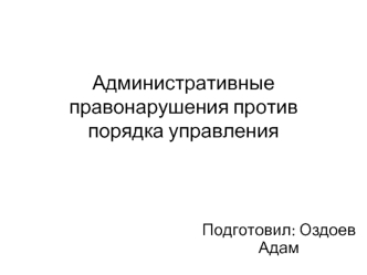 Административные правонарушения против порядка управления