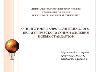 Департамент образования города МосквыМосковский городской  психолого-педагогический университетО ПОДГОТОКЕ КАДРОВ ДЛЯ ПСИХОЛОГО-ПЕДАГОГИЧЕСКОГО СОПРОВОЖДЕНИЯ НОВЫХ СТАНДАРТОВ