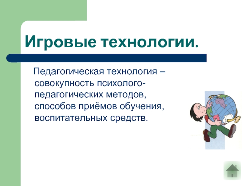 Психолого педагогическая установка. Приемы игровой технологии. Технология это совокупность.