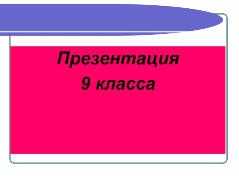 Презентация 9 класс образец