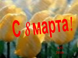 С 8 марта!