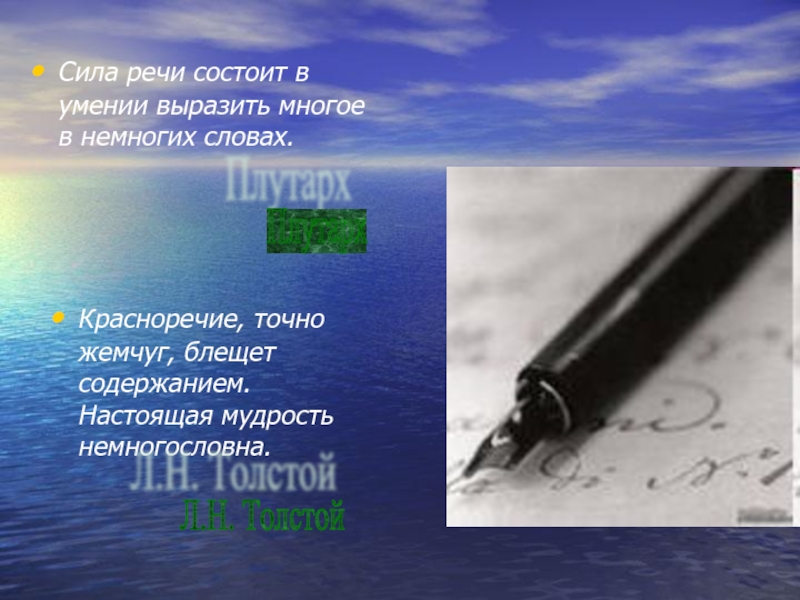 Сила речи. Сила речи состоит в умении выразить многое в немногих словах. Красноречие точно жемчуг блещет содержанием. Мудрость немногословна.