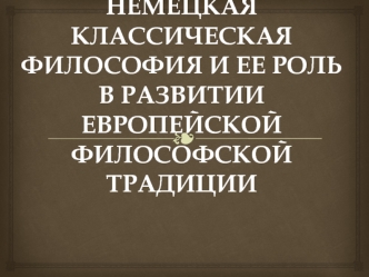 Немецкая классическая философия и ее роль в развитии европейской философской традиции