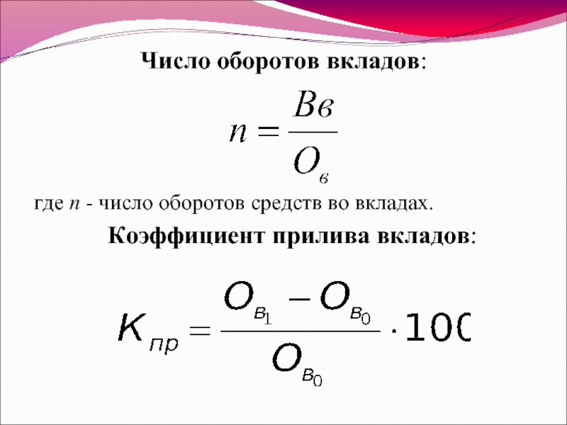 Число оборотов в год. Коэффициент оседания. Депозит и коэффициент. Коэффициент вклада. Количество оборотов.