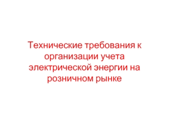 Технические требования к организации учета электрической энергии на розничном рынке