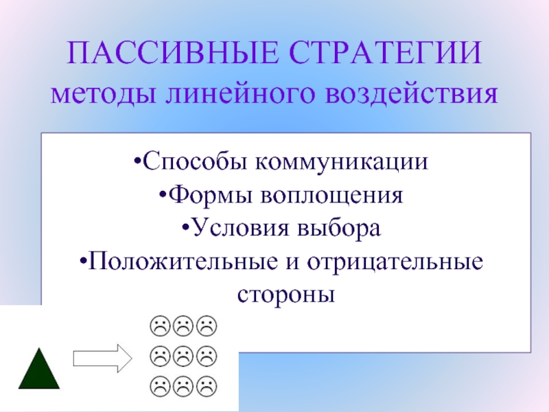 Методика стратегия. Линейное воздействие.