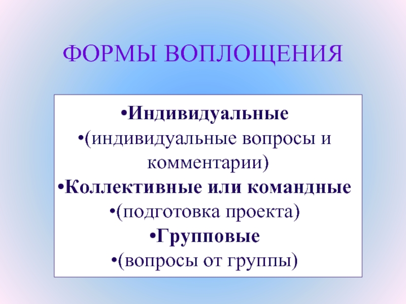 Индивидуальные вопросы. Индивидуальный вопрос. Формы воплощения активных стратегий:. Командная или индивидуальная работа.