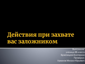 Действия при захвате вас заложником