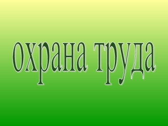 охрана труда