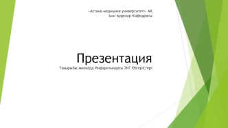 Миокард инфарктындағы ЭКГ өзгерістері