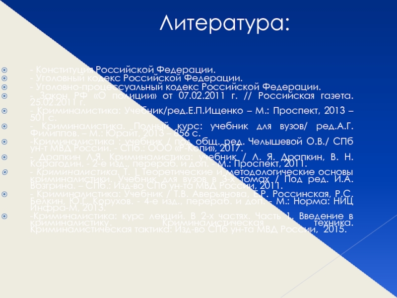 Техника литература. Криминалистика : учебник / под ред. е. п. Ищенко. -Москва: проспект, 2017.