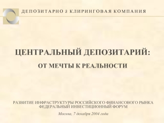 ЦЕНТРАЛЬНЫЙ ДЕПОЗИТАРИЙ:ОТ МЕЧТЫ К РЕАЛЬНОСТИ