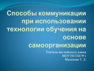 Способы коммуникации при использовании технологии обучения на основе самоорганизации