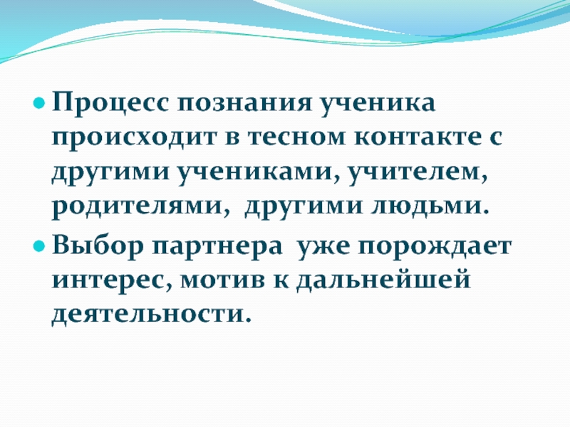 Ученик о познании. Процесс познания ученика проект. Интерес порождает интерес. Обучение порождает интерес. Интерес рождает интерес.