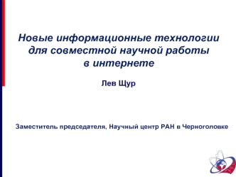 Новые информационные технологии 
для совместной научной работы 
в интернете

Лев Щур