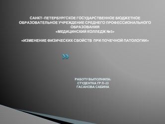 Изменение физических свойств при почечной патологии