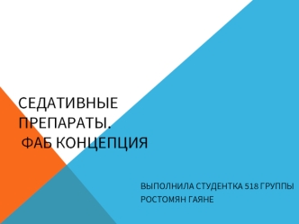 Седативные препараты. Фаб концепция
