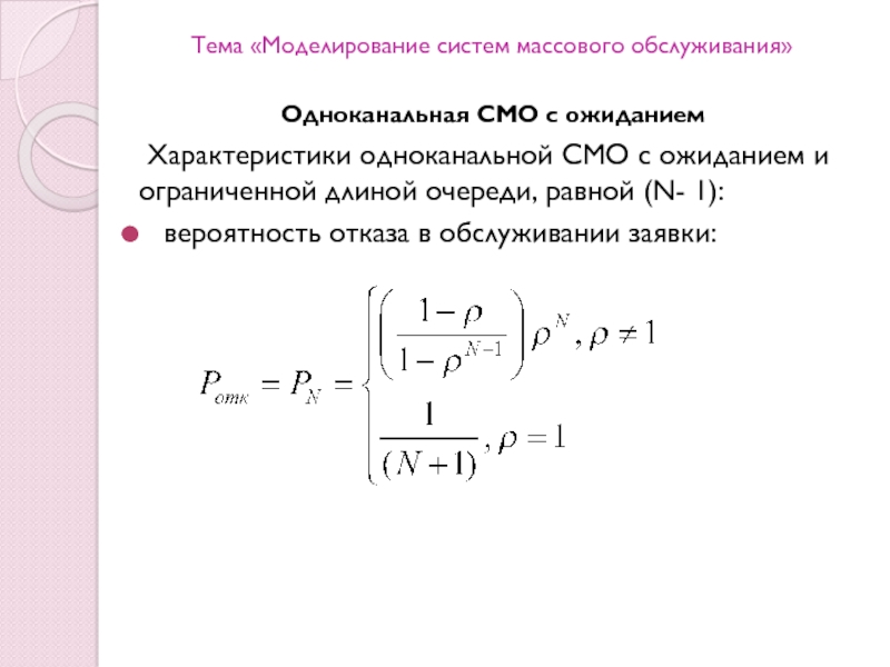 Смо с ограниченной очередью. Одноканальная смо с ожиданием. Моделирование систем массового обслуживания. Вероятность отказа в обслуживании:. Вероятность отказа одноканальной смо.